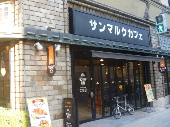 サンマルクカフェ 大阪北浜店